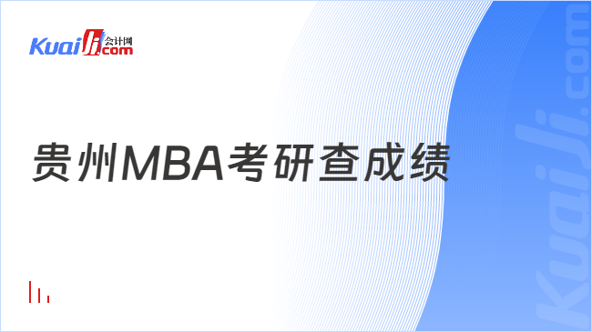 贵州MBA考研查成绩