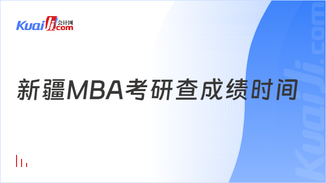 新疆MBA考研查成绩时间
