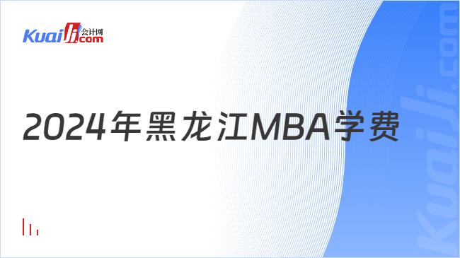 2024年黑龙江MBA学费