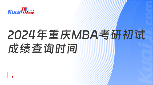 2024年重庆MBA考研初试\n成绩查询时间