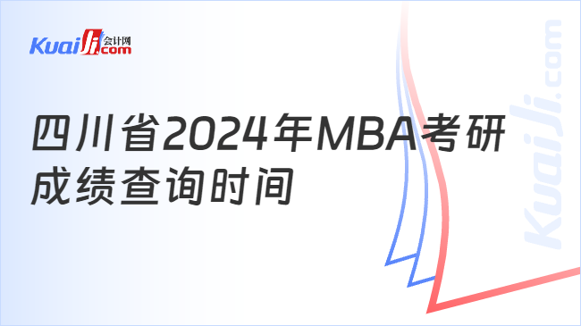 四川省2024年MBA考研\n成绩查询时间