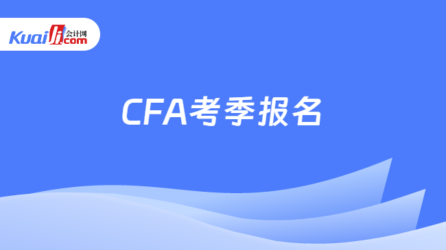 CFA考季报名