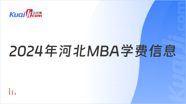 2024年河北MBA学费信息