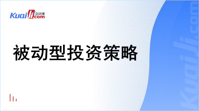 被动型投资策略