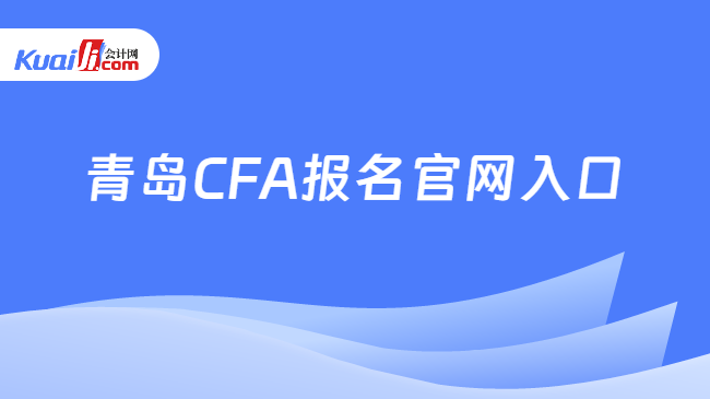 青岛CFA报名官网入口