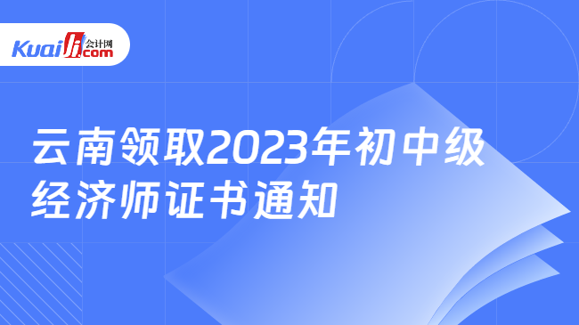 云南领取2023年初中级\n经济师证书通知