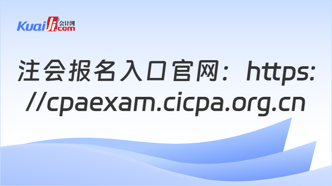 注会报名入口官网：https:\n//cpaexam.cicpa.org.cn