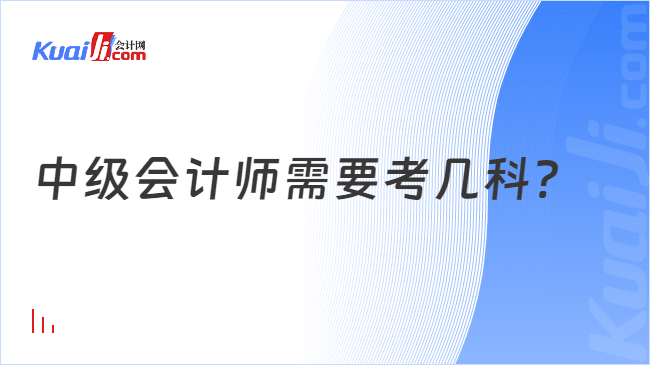 中级会计师需要考几科?