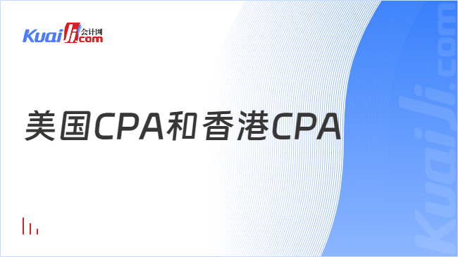 美国CPA和香港CPA