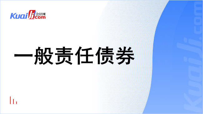 一般责任债券