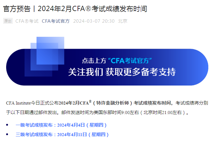 CFA查分在即！2024年2月CFA成绩公布时间已
