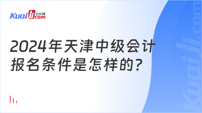 2024年天津中级会计\n报名条件是怎样的？