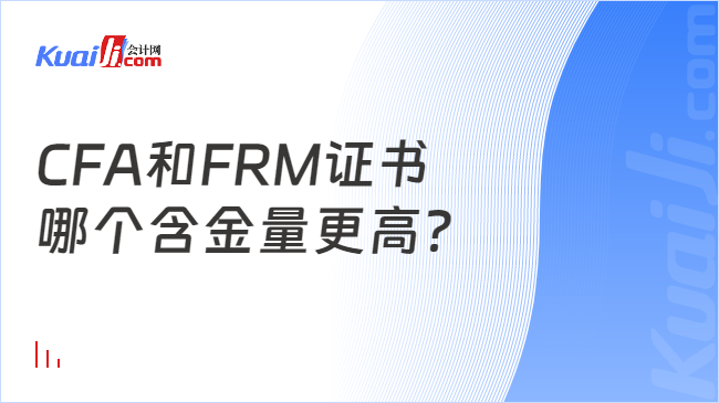 CFA和FRM证书含金量对比