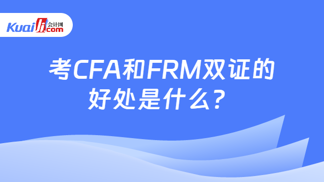 考CFA和FRM双证
