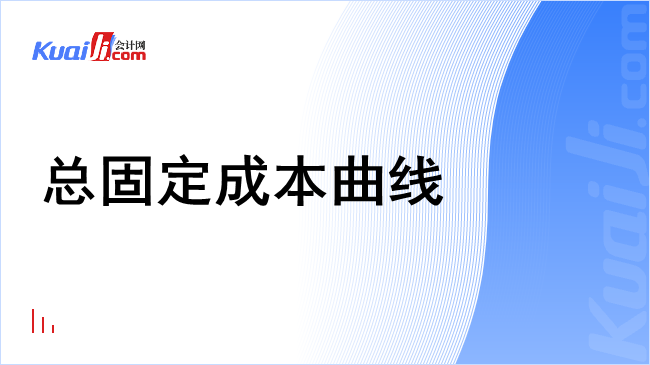 总固定成本曲线