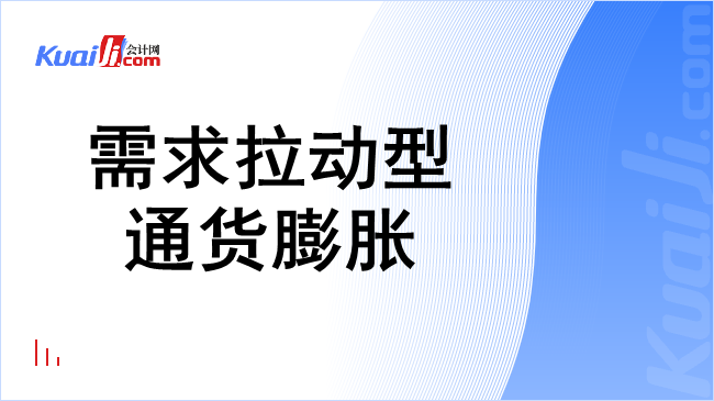 需求拉动型通货膨胀