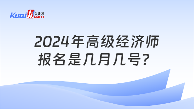 2024年高级经济师\n报名是几月几号？