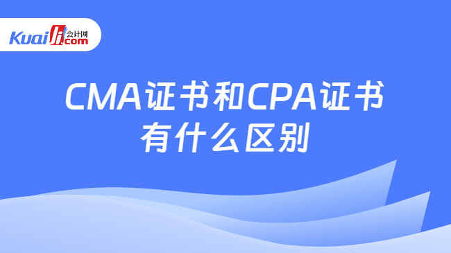 CMA证书和CPA证书的区别