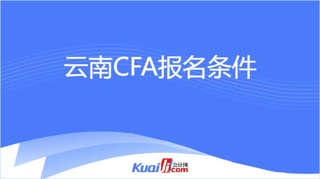 云南CFA报名条件