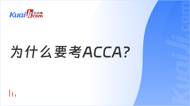 为什么要考ACCA？