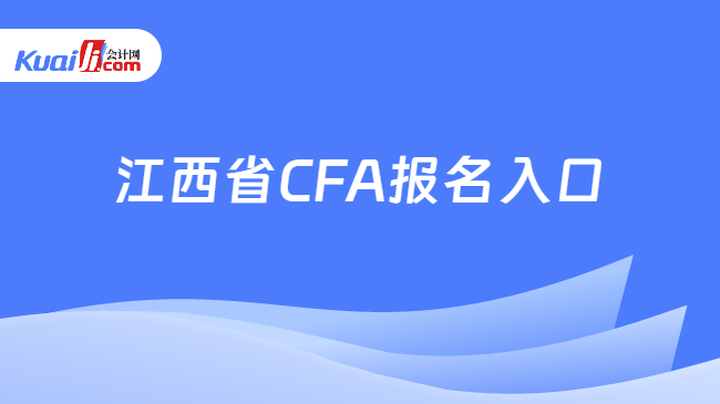 江西省CFA报名入口