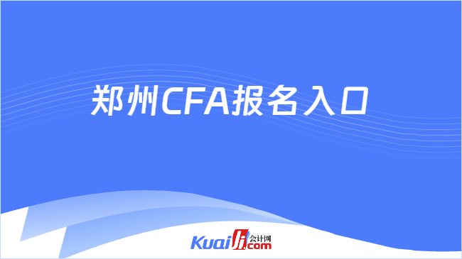 郑州CFA报名入口