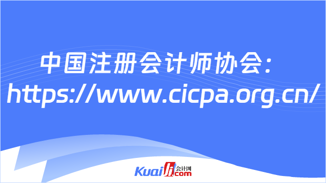 中国注册会计师协会：\nhttps://www.cicpa.org.cn/