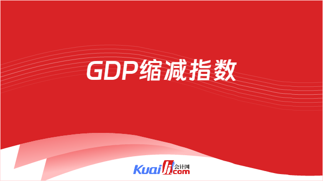 GDP缩减指数