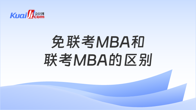 免联考MBA和\n联考MBA的区别