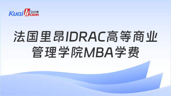 法国里昂IDRAC高等商业\n管理学院MBA学费