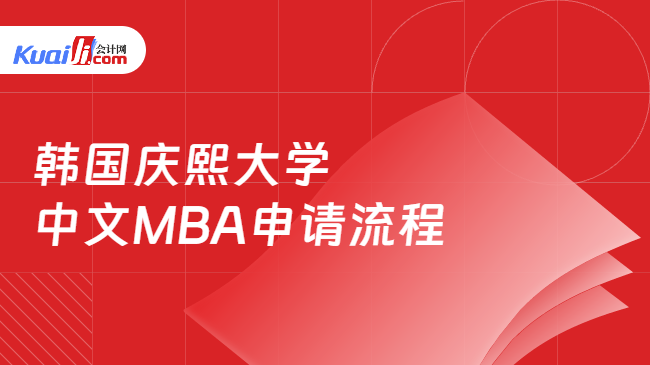 韩国庆熙大学\n中文MBA申请流程