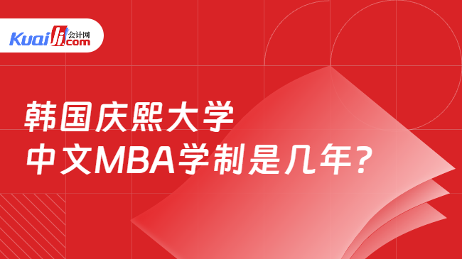 韩国庆熙大学\n中文MBA学制是几年？