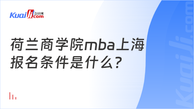 荷兰商学院mba上海\n报名条件是什么？