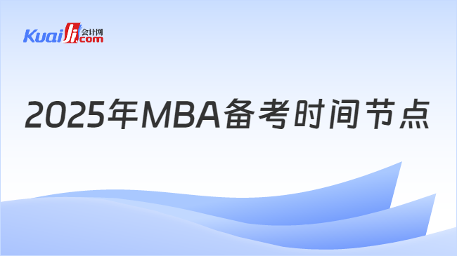 2025年MBA备考时间节点