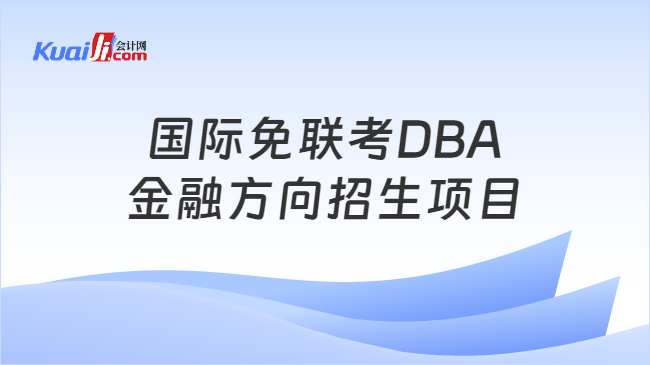 国际免联考DBA\n金融方向招生项目