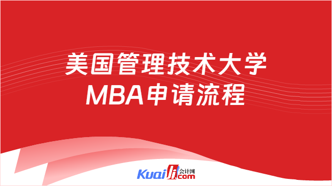 美国管理技术大学MBA申请流程