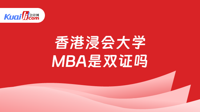 香港浸会大学\nMBA是双证吗