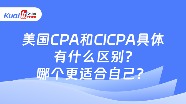 美國CPA和CICPA具體\n有什么區(qū)別?\n哪個(gè)更適合自己？