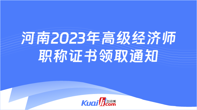 河南2023年高级经济师\n职称证书领取通知