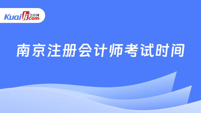 南京注册会计师考试时间