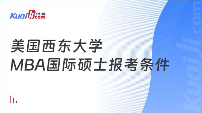 美国西东大学MBA国际硕士报考条件