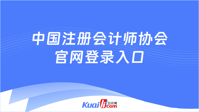 中国注册会计师协会\n官网登录入口