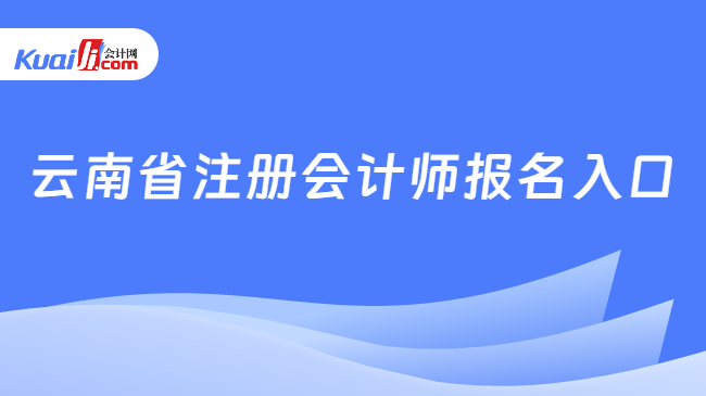 云南省注册会计师报名入口