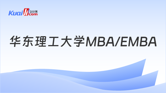 华东理工大学MBA/EMBA