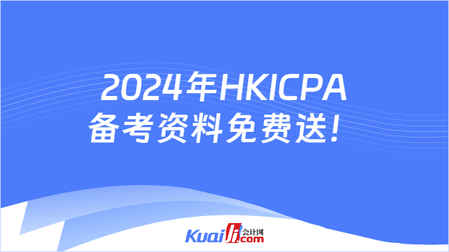 2024年HKICPA备考资料