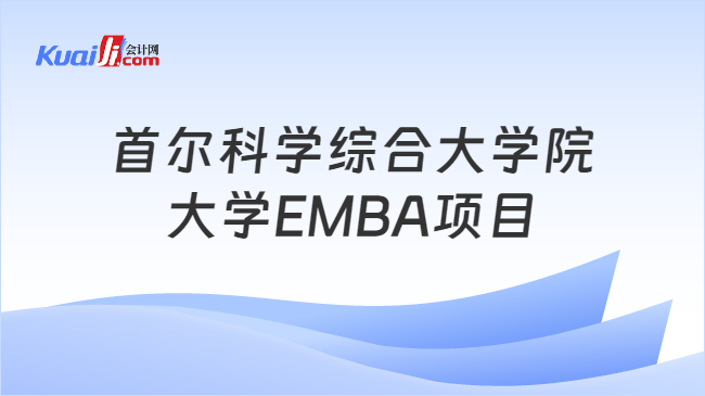 首尔科学综合大学院\n大学EMBA项目