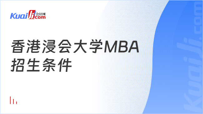 香港浸会大学MBA\n招生条件