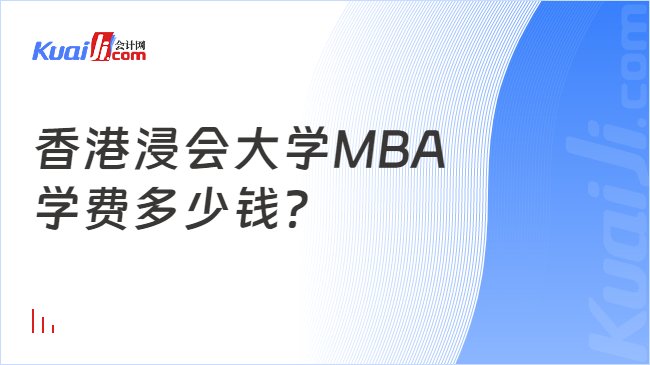 香港浸会大学MBA\n学费多少钱？