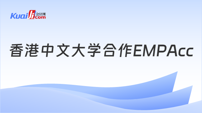 香港中文大学合作EMPAcc