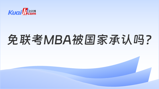 免联考MBA被国家承认吗